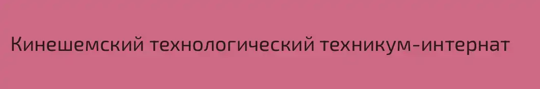 Кинешемский технологический техникум-интернат
